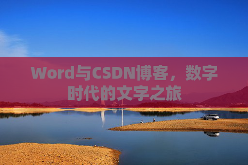 Word与CSDN博客，数字时代的文字之旅